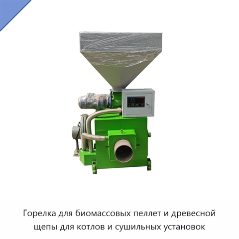 Горелка для биомассовых пеллет и древесной щепы для котлов и сушильных установок