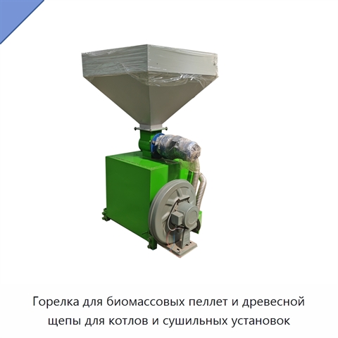 Горелка для биомассовых пеллет и древесной щепы для котлов и сушильных установок