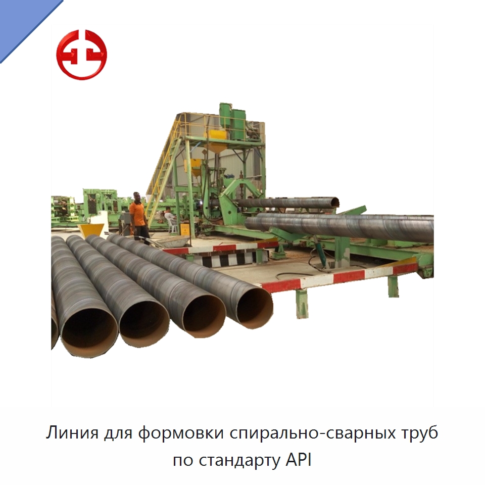 Линия для формовки спирально-сварных труб по стандарту API — Оборудование для производства труб