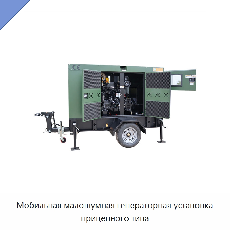 Мобильная малошумная генераторная установка прицепного типа — Дизельные генераторы
