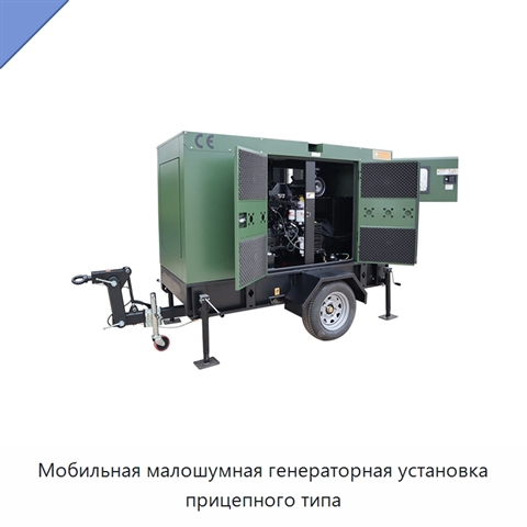 Мобильная малошумная генераторная установка прицепного типа