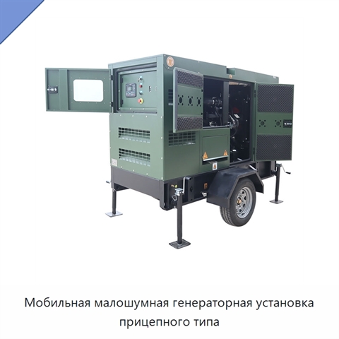 Мобильная малошумная генераторная установка прицепного типа