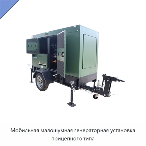 Мобильная малошумная генераторная установка прицепного типа