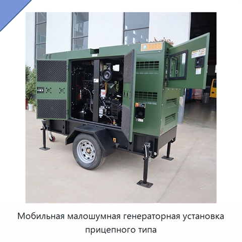 Мобильная малошумная генераторная установка прицепного типа