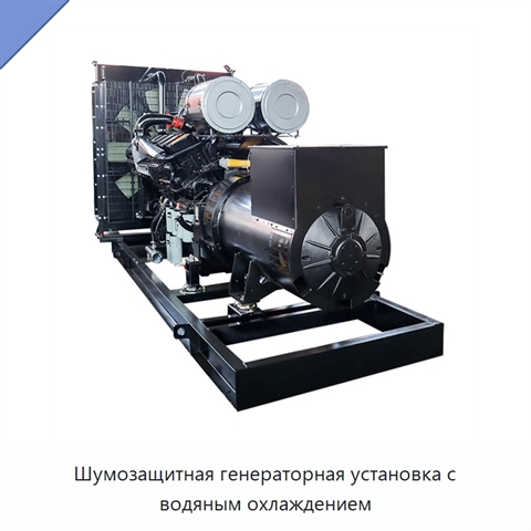 Шумозащитная генераторная установка с водяным охлаждением