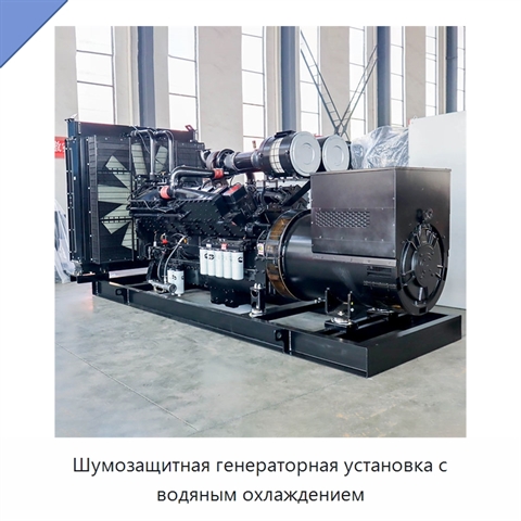 Шумозащитная генераторная установка с водяным охлаждением