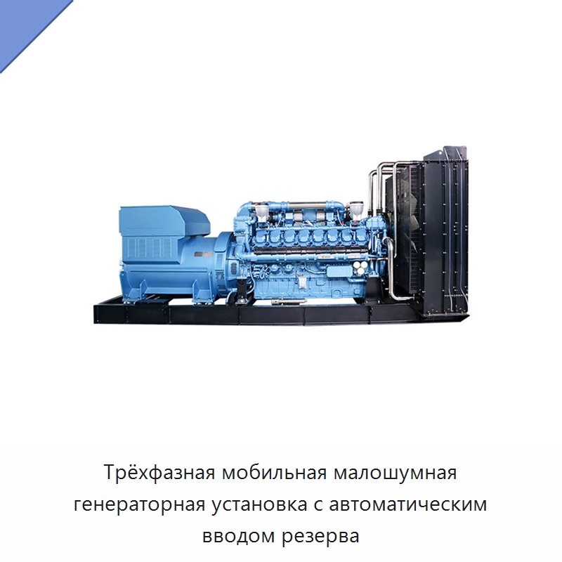 Трёхфазная мобильная малошумная генераторная установка с автоматическим вводом резерва — Дизельные генераторы