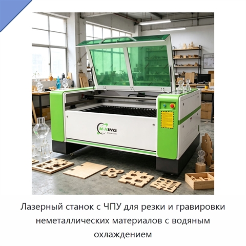 Лазерный станок с ЧПУ для резки и гравировки неметаллических материалов с водяным охлаждением