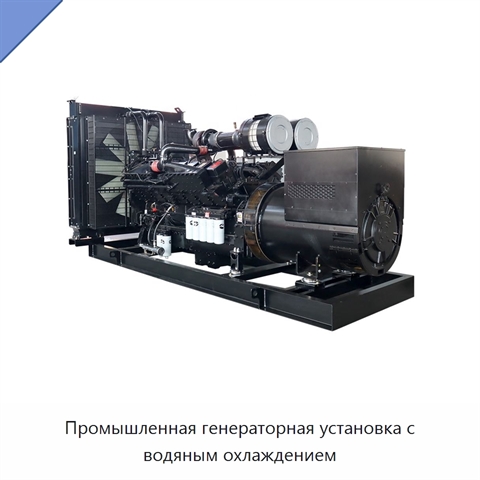 Промышленная генераторная установка с водяным охлаждением