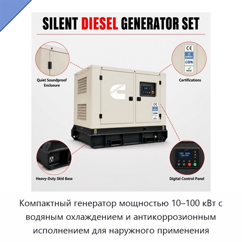 Компактный генератор мощностью 10–100 кВт с водяным охлаждением и антикоррозионным исполнением для наружного применения