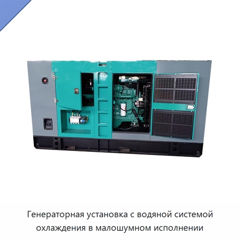 Генераторная установка с водяной системой охлаждения в малошумном исполнении