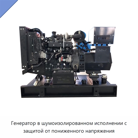 Генератор в шумоизолированном исполнении с защитой от пониженного напряжения