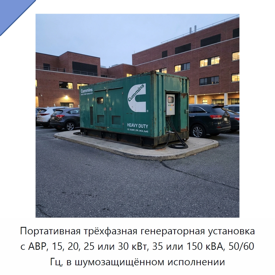 Портативная трёхфазная генераторная установка с АВР, 15, 20, 25 или 30 кВт, 35 или 150 кВА, 50/60 Гц, в шумозащищённом исполнении