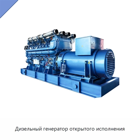 Дизельный генератор открытого исполнения