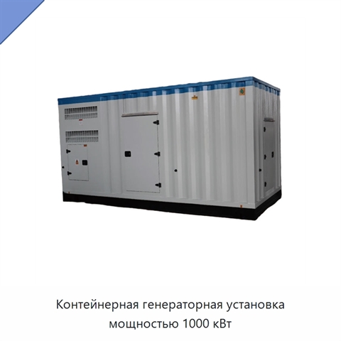 Контейнерная генераторная установка мощностью 1000 кВт