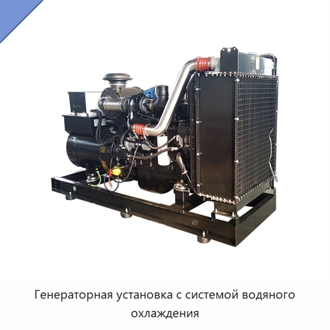 Генераторная установка с системой водяного охлаждения