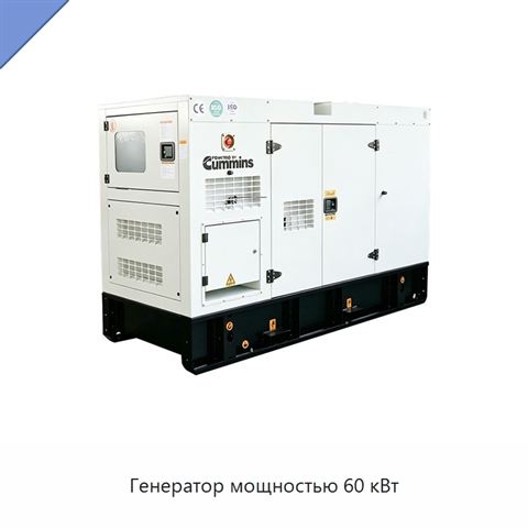 Генератор мощностью 60 кВт
