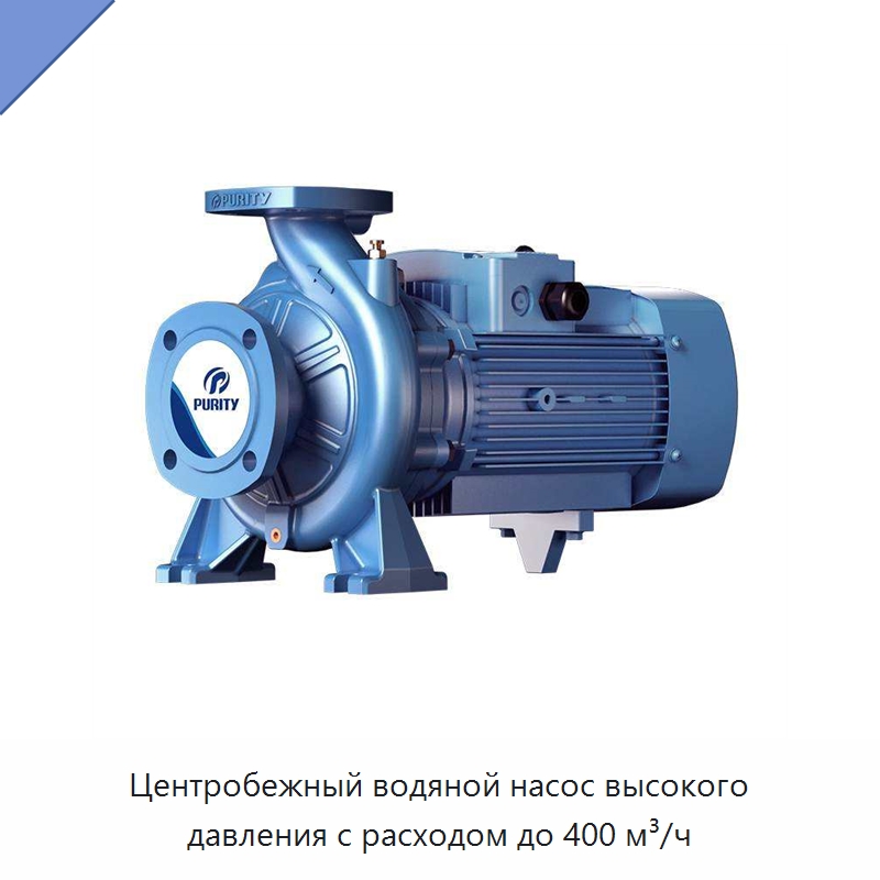 Центробежный водяной насос высокого давления с расходом до 400 м³/ч — Насосы