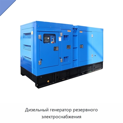 Дизельный генератор резервного электроснабжения