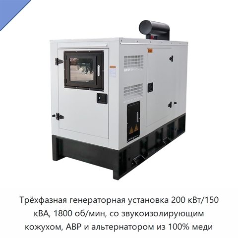 Трёхфазная генераторная установка 200 кВт/150 кВА, 1800 об/мин, со звукоизолирующим кожухом, АВР и альтернатором из 100% меди