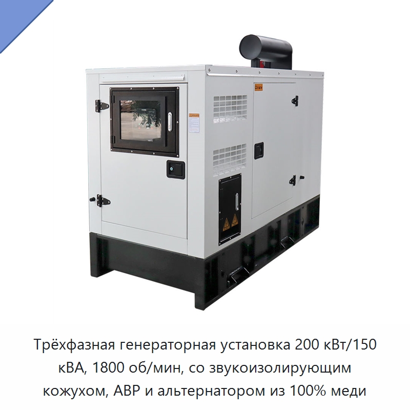 Трёхфазная генераторная установка 200 кВт/150 кВА, 1800 об/мин, со звукоизолирующим кожухом, АВР и альтернатором из 100% меди — Дизельные генераторы