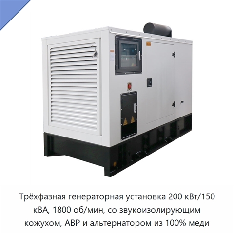 Трёхфазная генераторная установка 200 кВт/150 кВА, 1800 об/мин, со звукоизолирующим кожухом, АВР и альтернатором из 100% меди