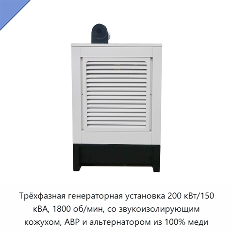 Трёхфазная генераторная установка 200 кВт/150 кВА, 1800 об/мин, со звукоизолирующим кожухом, АВР и альтернатором из 100% меди