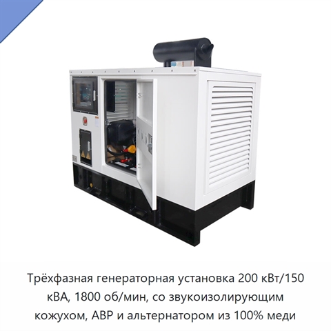 Трёхфазная генераторная установка 200 кВт/150 кВА, 1800 об/мин, со звукоизолирующим кожухом, АВР и альтернатором из 100% меди