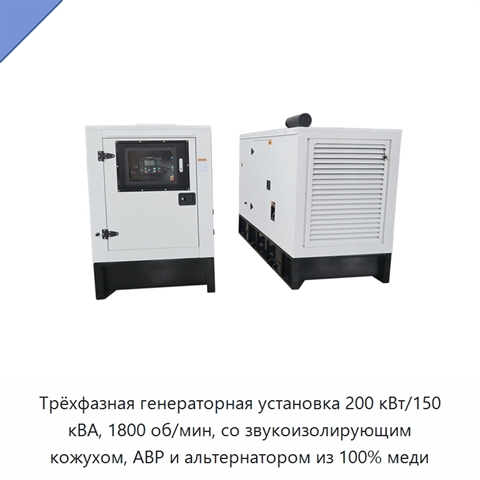 Трёхфазная генераторная установка 200 кВт/150 кВА, 1800 об/мин, со звукоизолирующим кожухом, АВР и альтернатором из 100% меди