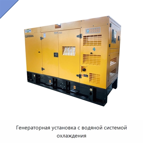 Генераторная установка с водяной системой охлаждения