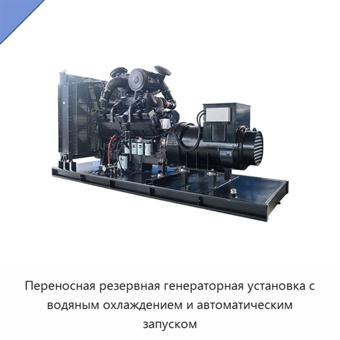 Переносная резервная генераторная установка с водяным охлаждением и автоматическим запуском