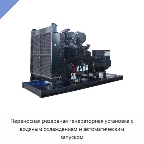 Переносная резервная генераторная установка с водяным охлаждением и автоматическим запуском
