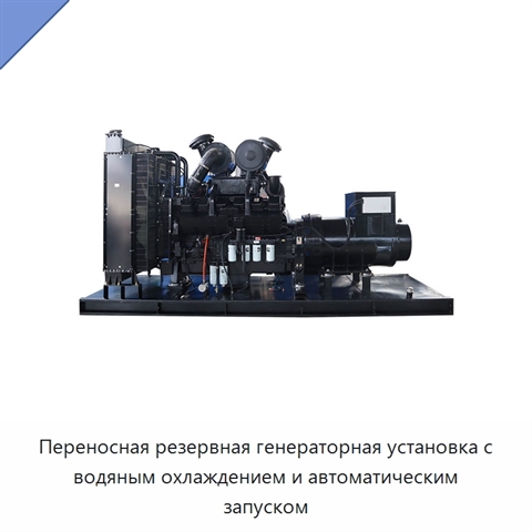 Переносная резервная генераторная установка с водяным охлаждением и автоматическим запуском