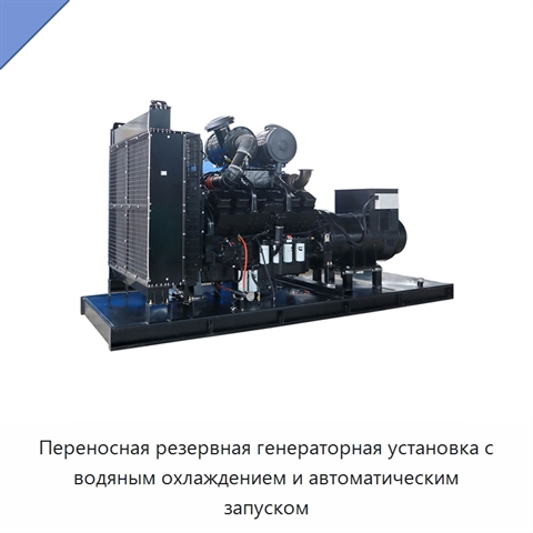 Переносная резервная генераторная установка с водяным охлаждением и автоматическим запуском