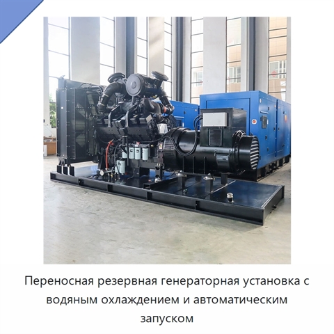 Переносная резервная генераторная установка с водяным охлаждением и автоматическим запуском