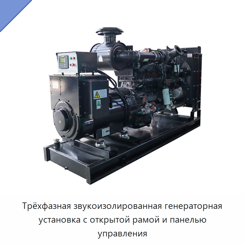 Трёхфазная звукоизолированная генераторная установка с открытой рамой и панелью управления — Дизельные генераторы