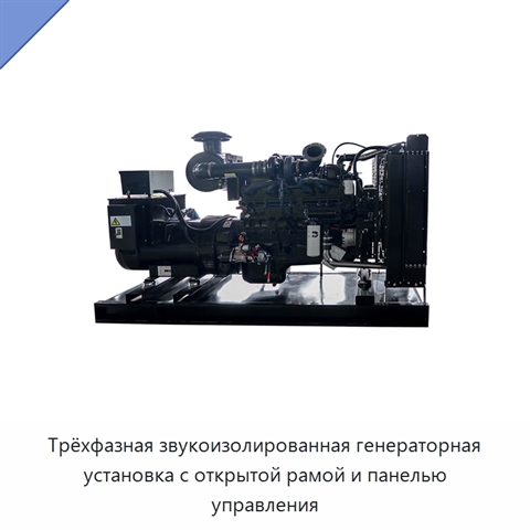 Трёхфазная звукоизолированная генераторная установка с открытой рамой и панелью управления