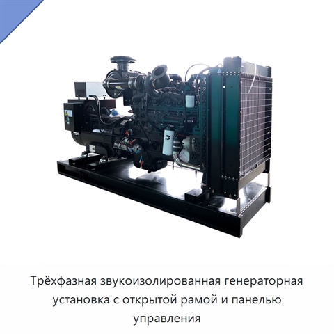 Трёхфазная звукоизолированная генераторная установка с открытой рамой и панелью управления