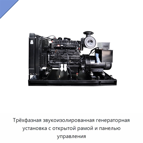 Трёхфазная звукоизолированная генераторная установка с открытой рамой и панелью управления