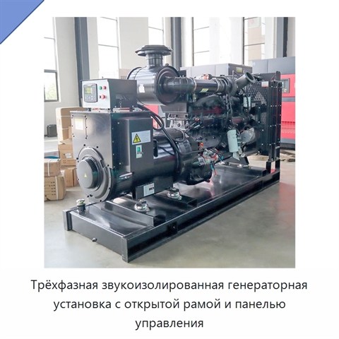Трёхфазная звукоизолированная генераторная установка с открытой рамой и панелью управления