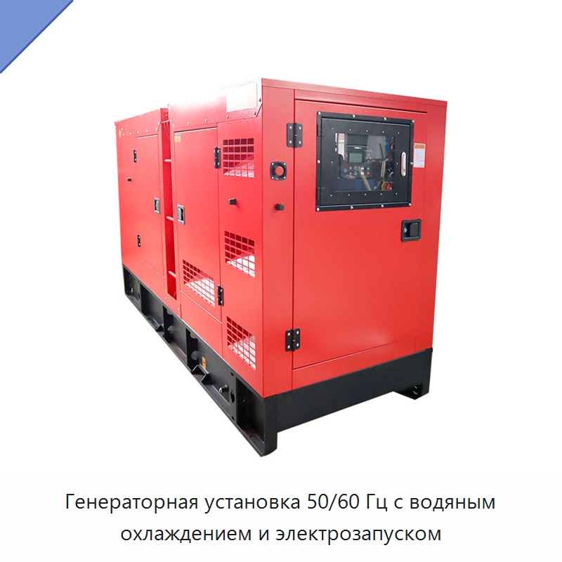 Генераторная установка 50/60 Гц с водяным охлаждением и электрозапуском — Дизельные генераторы