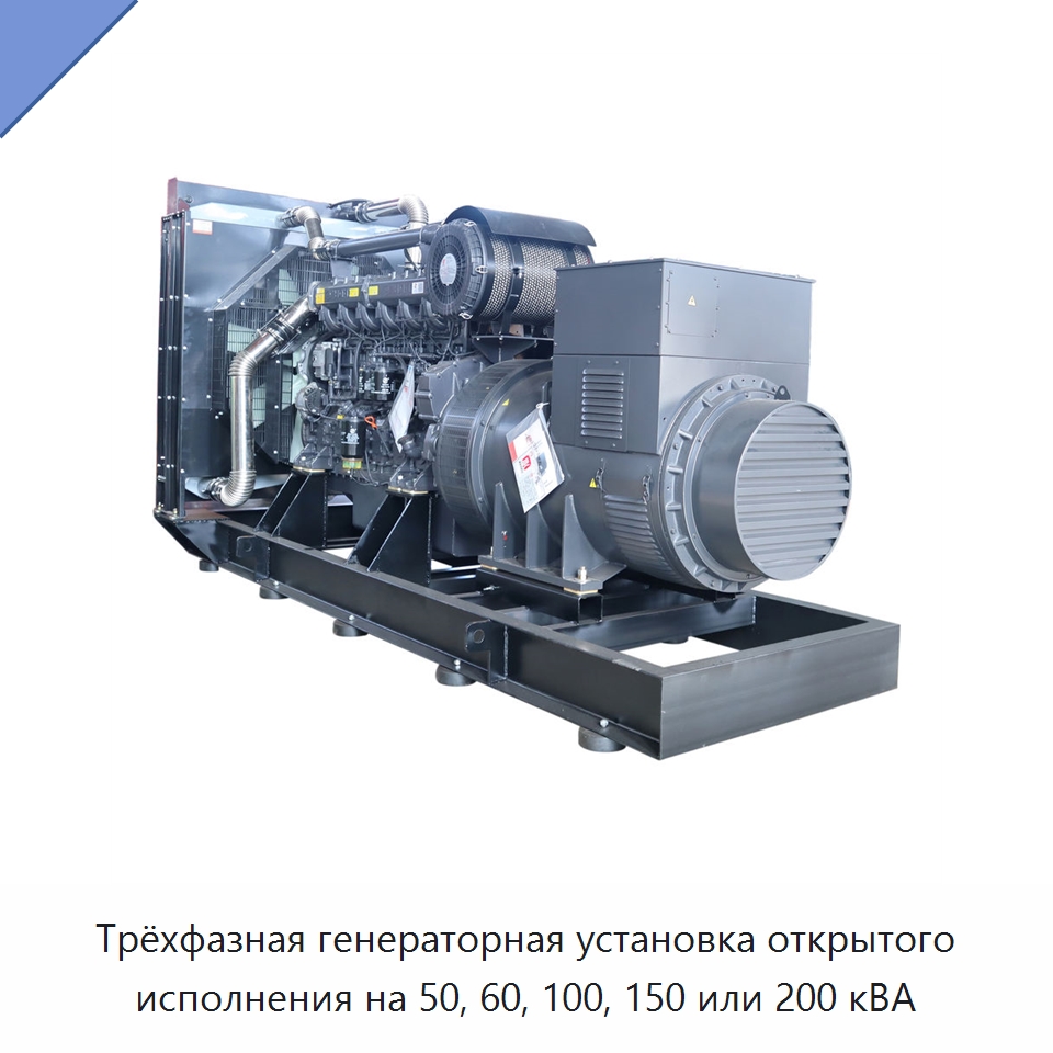 Трёхфазная генераторная установка открытого исполнения на 50, 60, 100, 150 или 200 кВА — Дизельные генераторы