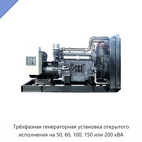 Трёхфазная генераторная установка открытого исполнения на 50, 60, 100, 150 или 200 кВА