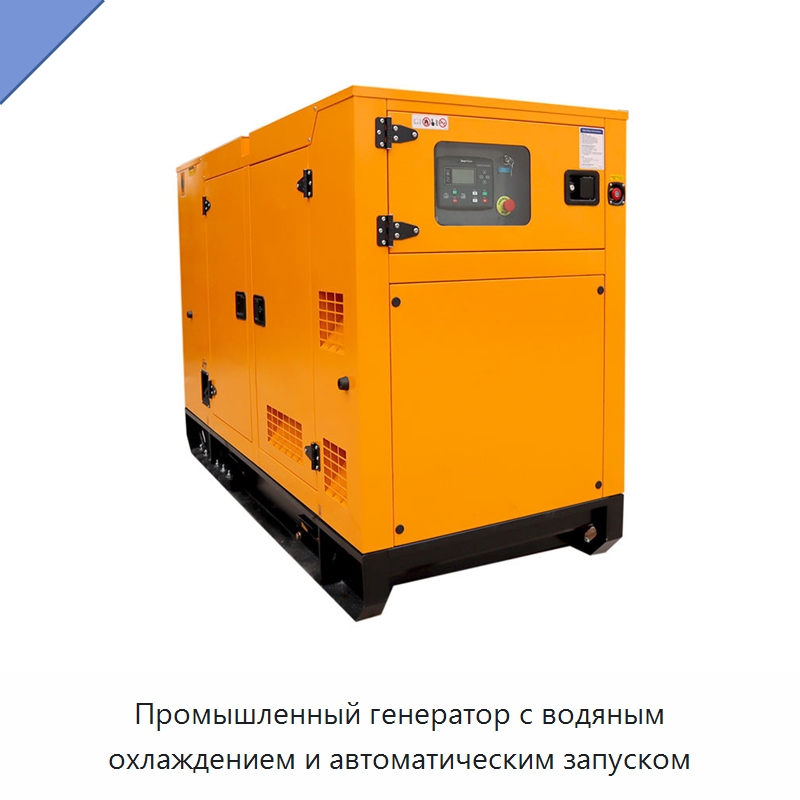 Промышленный генератор с водяным охлаждением и автоматическим запуском — Дизельные генераторы