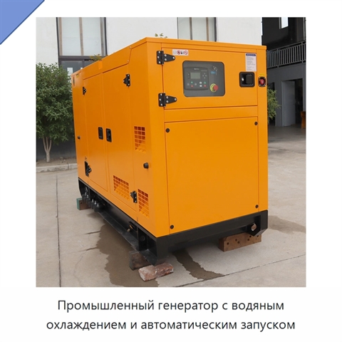 Промышленный генератор с водяным охлаждением и автоматическим запуском