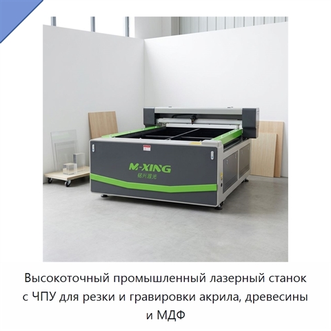 Высокоточный промышленный лазерный станок с ЧПУ для резки и гравировки акрила, древесины и МДФ