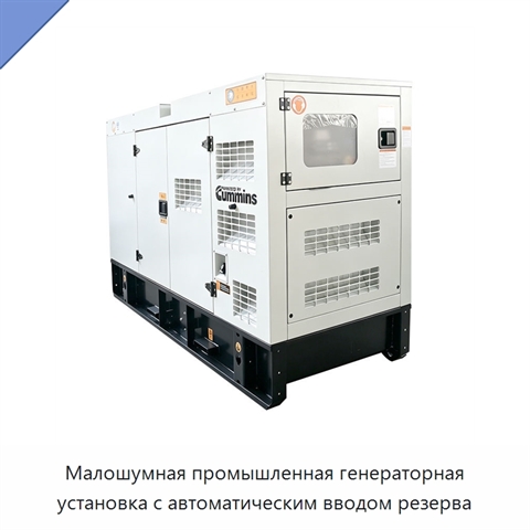Малошумная промышленная генераторная установка с автоматическим вводом резерва