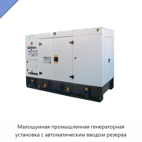 Малошумная промышленная генераторная установка с автоматическим вводом резерва