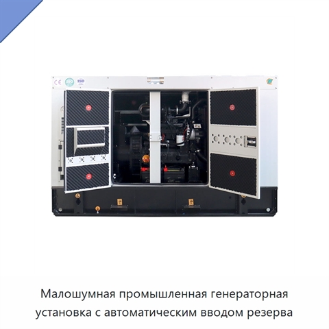 Малошумная промышленная генераторная установка с автоматическим вводом резерва
