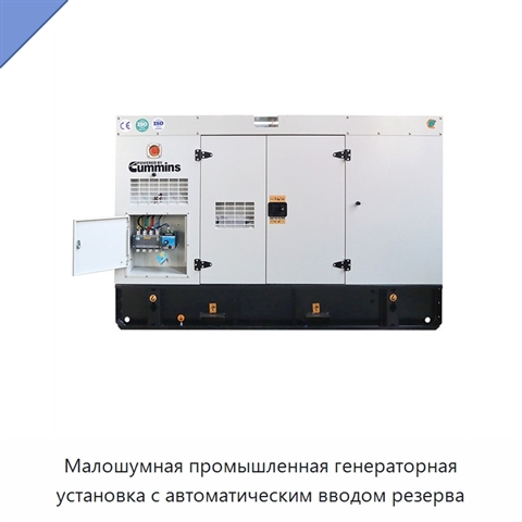 Малошумная промышленная генераторная установка с автоматическим вводом резерва